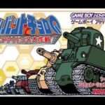 【GBA】コンバットチョロQ アドバンス大作戦