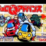 【GBA】チョロQアドバンス