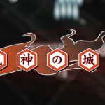 【GC/DC/PS2/NS】式神の城II