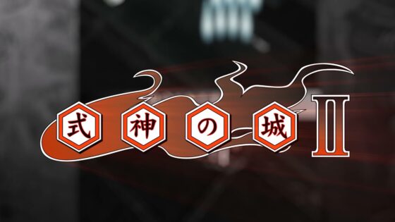 式神の城II