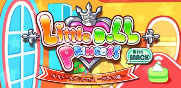 リトルドールプリンセス ～料理編～