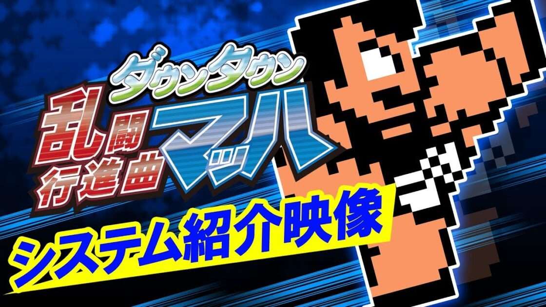 【NS/PS4/PC】ダウンタウン乱闘行進曲マッハ