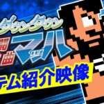 【NS/PS4/PC】ダウンタウン乱闘行進曲マッハ