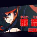 【NS/PS4/PC】キルラキル ザ・ゲーム -異布-
