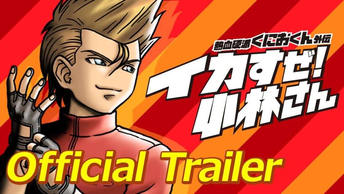 【NS/PS4/XONE/PC】熱血硬派くにおくん外伝 イカすぜ!小林さん