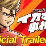 【NS/PS4/XONE/PC】熱血硬派くにおくん外伝 イカすぜ！小林さん