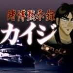 【PS】賭博黙示録カイジ