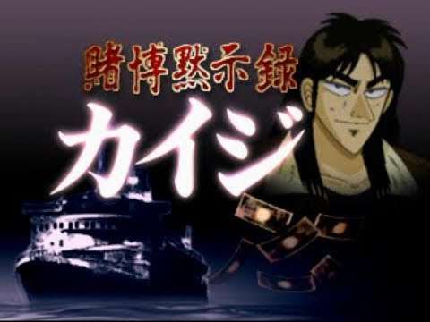 【PS】賭博黙示録カイジ