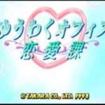 【PS】ゆうわくオフィス恋愛課