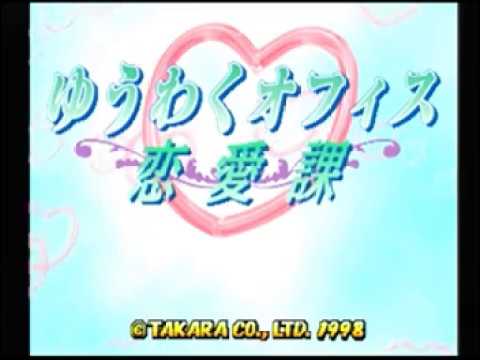 【PS】ゆうわくオフィス恋愛課