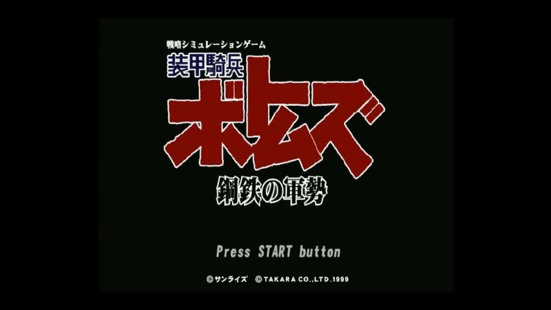 【PS】装甲騎兵ボトムズ 鋼鉄の軍勢