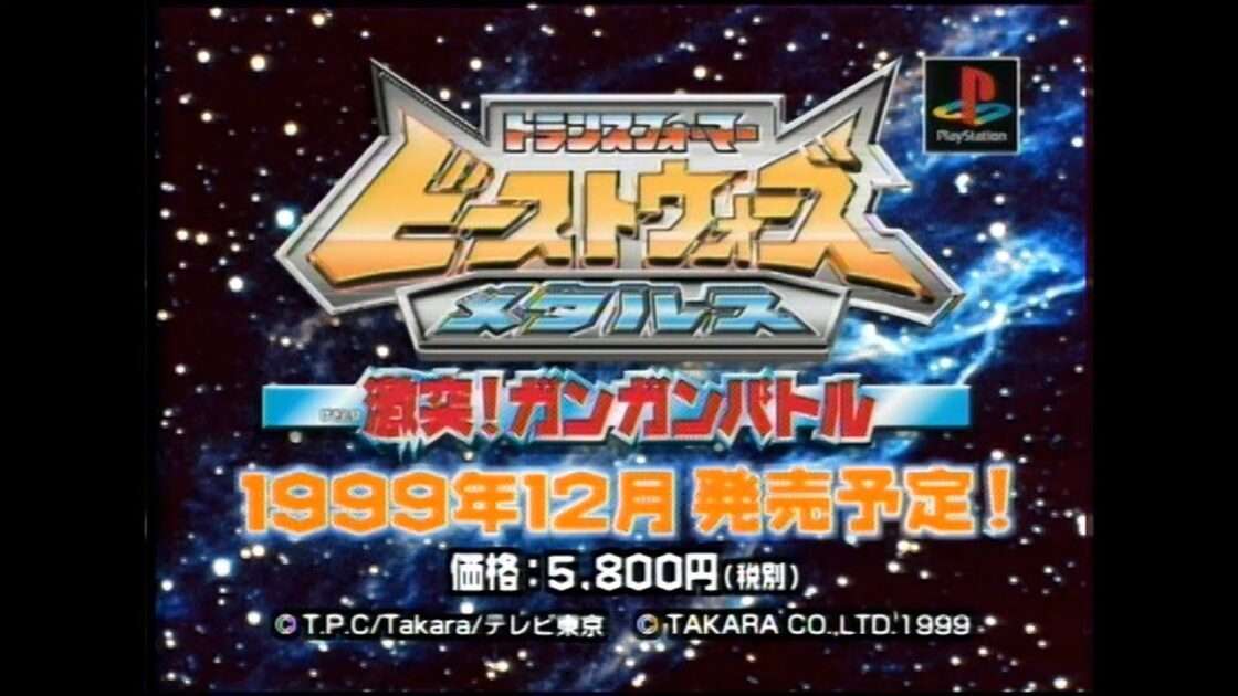 【PS】ビーストウォーズメタルス 激突!ガンガンバトル