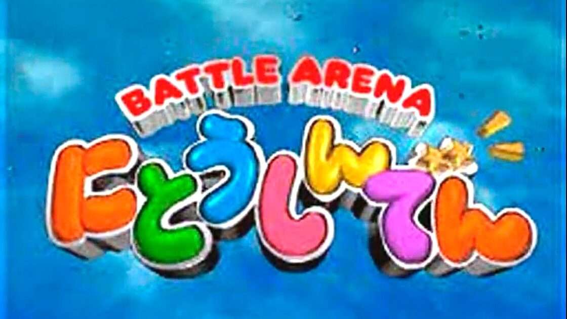 【PS】にとうしんでん