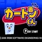 【PS】カートンくん