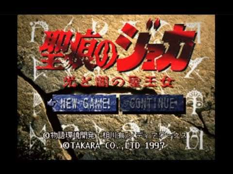 【PS】聖痕のジョカ 光と闇の聖王女