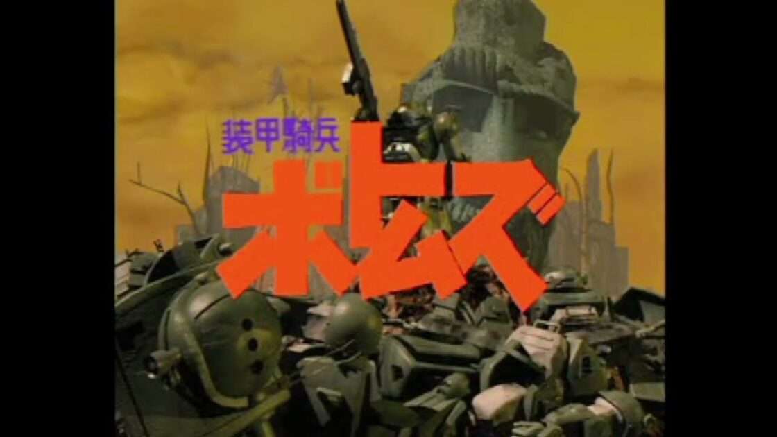 【PS】装甲騎兵ボトムズ ウド・クメン編