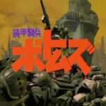 【PS】装甲騎兵ボトムズ ウド・クメン編