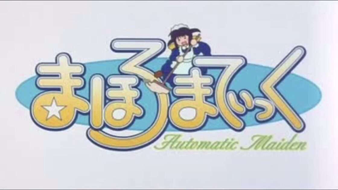 【PS2】まほろまてぃっく 萌っと≠きらきらメイドさん。
