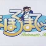 【PS2】まほろまてぃっく 萌っと≠きらきらメイドさん。