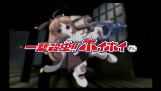 一撃殺虫!!ホイホイさん