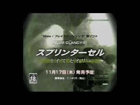 【PS2/XB】トム・クランシーシリーズ スプリンターセル カオスセオリー