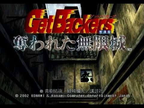 【PS2】GetBackers-奪還屋- 奪われた無限城