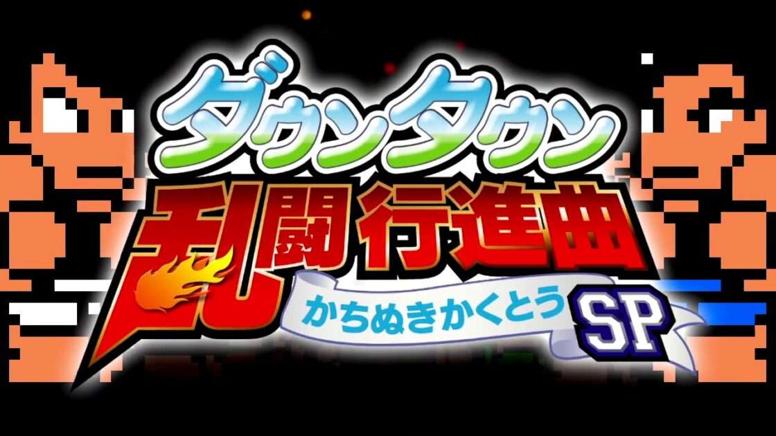 【PS4/PC】ダウンタウン乱闘行進曲 かちぬきかくとうSP