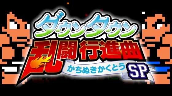 ダウンタウン乱闘行進曲 かちぬきかくとうSP