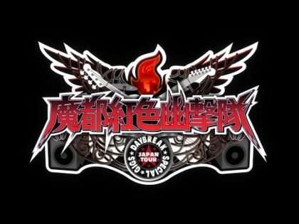 魔都紅色幽撃隊 デイブレイク スペシャル ギグス