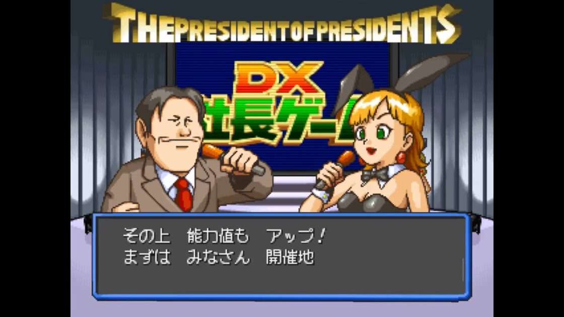 【PS】DX社長ゲーム