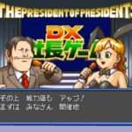 【PS】DX社長ゲーム