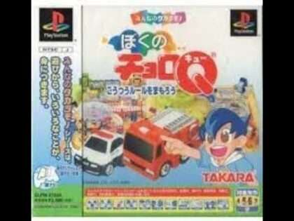 ぼくのチョロQ