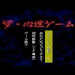 【PS】The・心理ゲームシリーズ