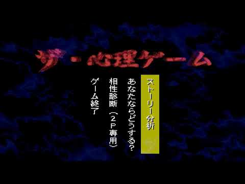 【PS】The・心理ゲームシリーズ