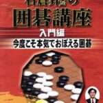 【PS2】石倉昇九段の囲碁講座シリーズ