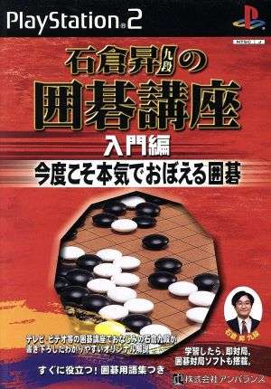 【PS2】石倉昇九段の囲碁講座シリーズ
