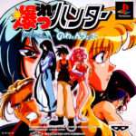 【PS】爆れつハンター それぞれの想い…のわぁんちゃって