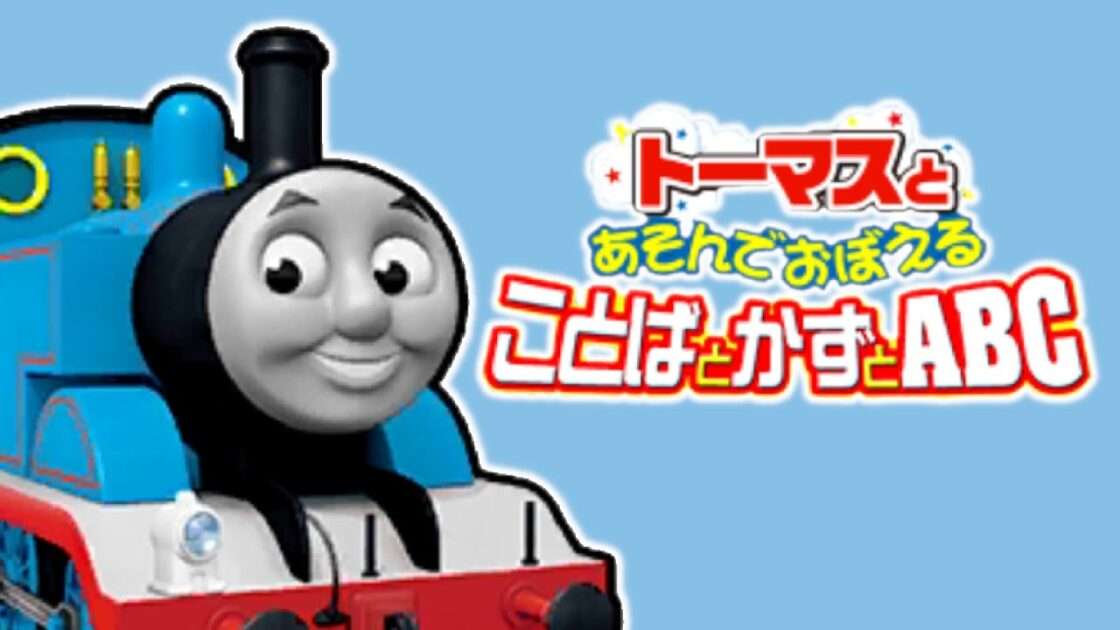 【3DS】トーマスとあそんでおぼえる ことばとかずとABC
