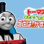 【3DS】トーマスとあそんでおぼえる ことばとかずとABC