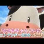 【3DS】牧場物語 ふたごの村＋