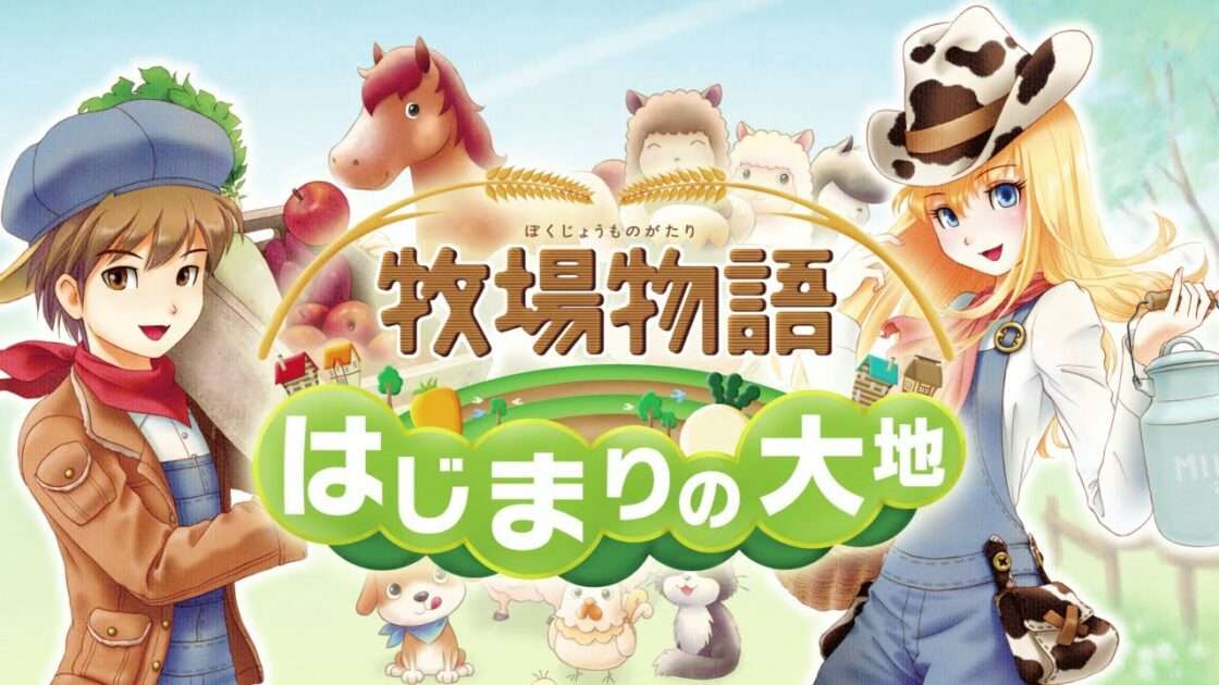 【3DS】牧場物語 はじまりの大地