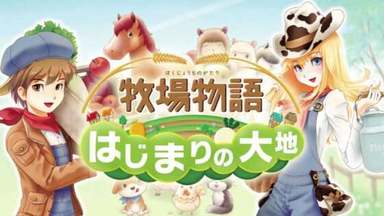 牧場物語 はじまりの大地