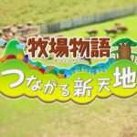 【3DS】牧場物語 つながる新天地