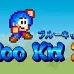 【3DS】ブルーキッド 2