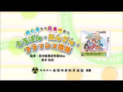 【3DS】初心者から日本一まで そろばん・あんざん・フラッシュ暗算