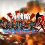 【3DS】大戦略 大東亜興亡史DX～第二次世界大戦～
