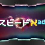 【3DS】スピードX3D