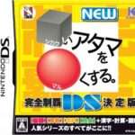 【DS】□いアタマを○くする。DS