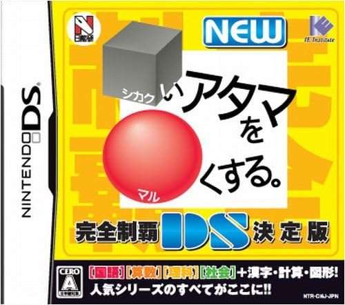 【DS】□いアタマを○くする。DS