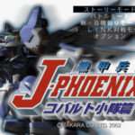 【PS2】機甲兵団 J-PHOENIX コバルト小隊篇